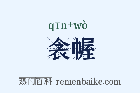 衾幄是什么意思的图片